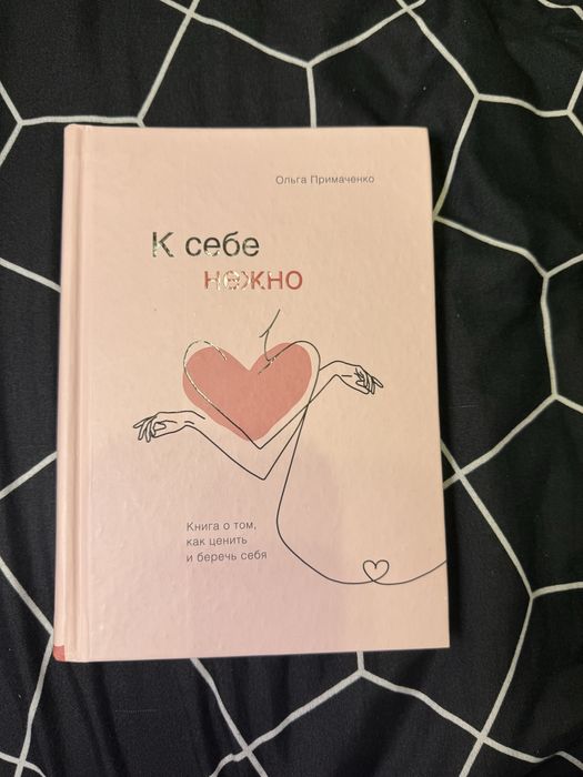 К себе нежно Ольга Примаченко