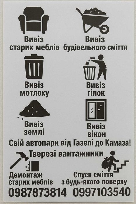 Вывоз строительного мусора, Вывоз дивана, Вывоз мебели | Вивіз сміття