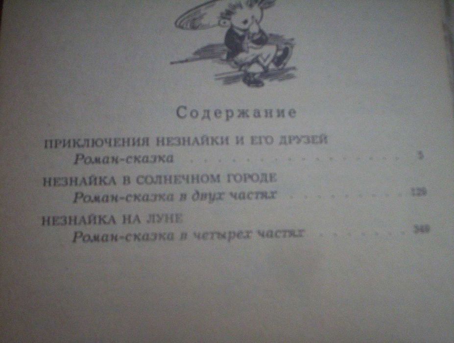 Николай Носов Приключения Незнайки и его друзей. Трилогия. Правда 1991