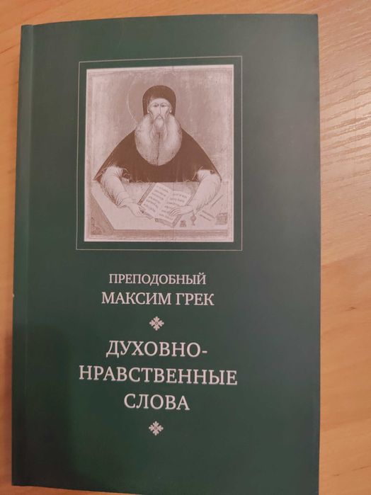 Иероним, Вырицкий, Кедров, Величковский, Максим Грек, Августин