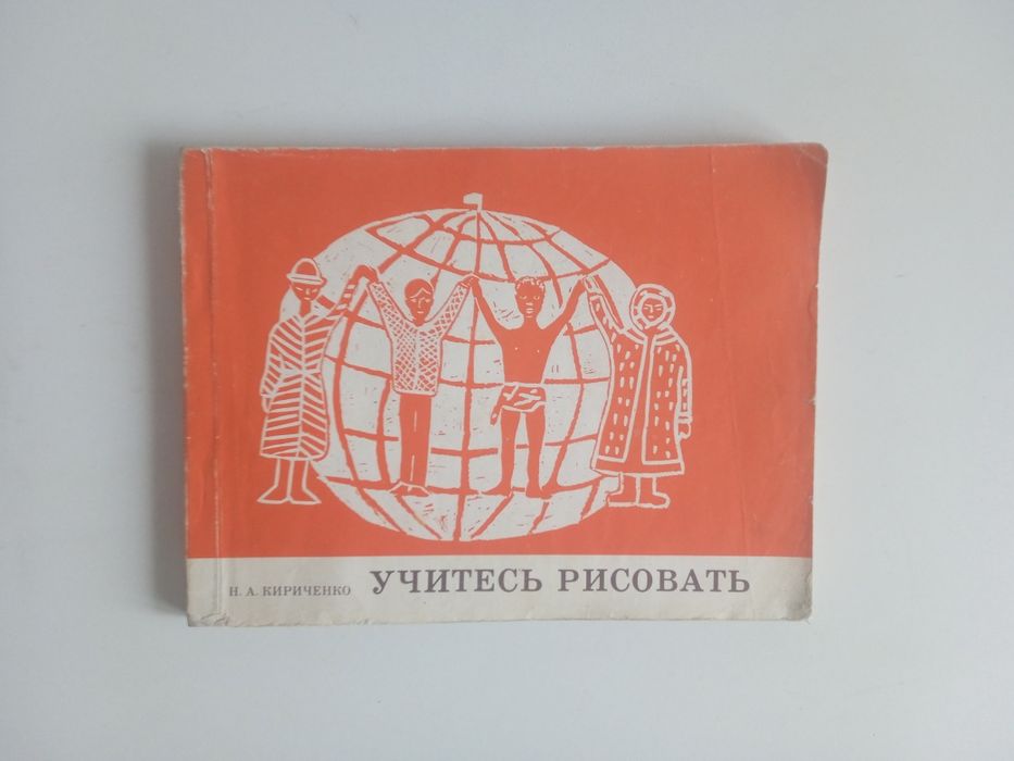 Н. Кириченко. Учитесь рисовать