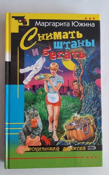 Маргарита Южина. Снимать штаны и бегать