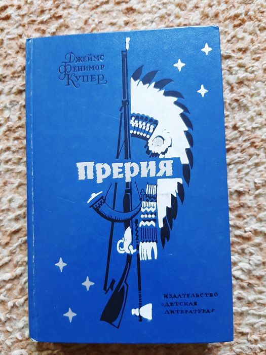 Джеймс Фенимор Купер
"Прерия"