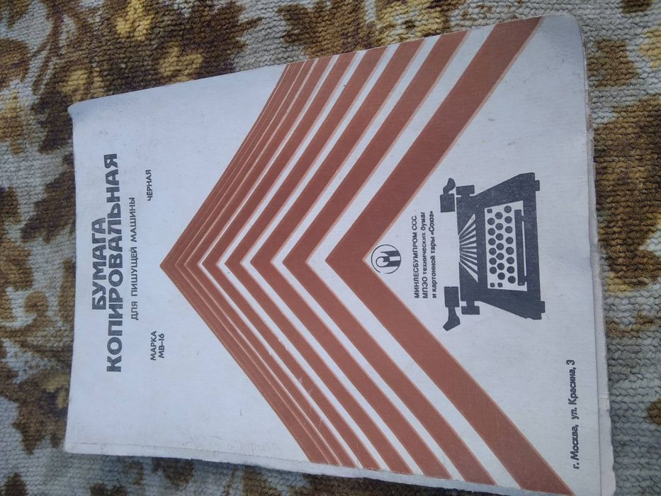 Бумага копировальная для пишущей машины черная СССР