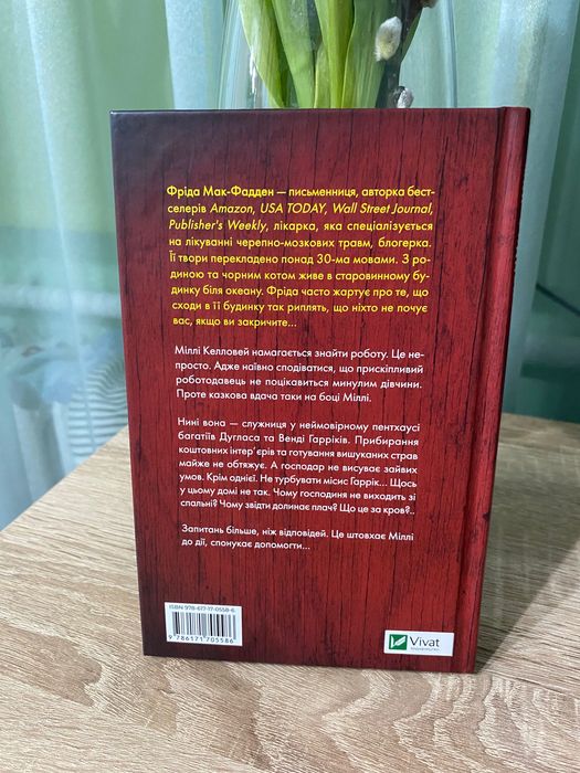 Книга "Служниця" (частина 2 - Секрет служниці) Фріда Мак-Фадден