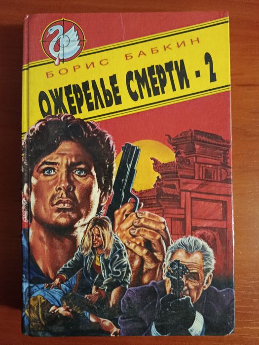 Б.Бабкин. Ожерелье смерти 2