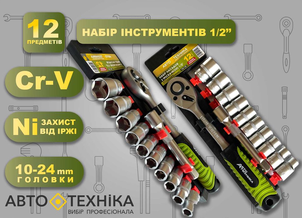 Набір інструментів головок Cr-V 1/2" 12 пр, набор инструментов 12 пред