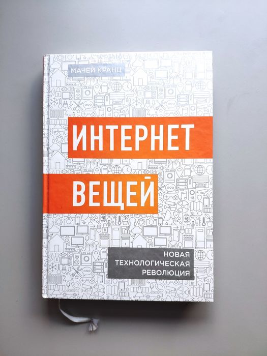 Книга Кранц М. «Интернет вещей. Новая технологическая революция»