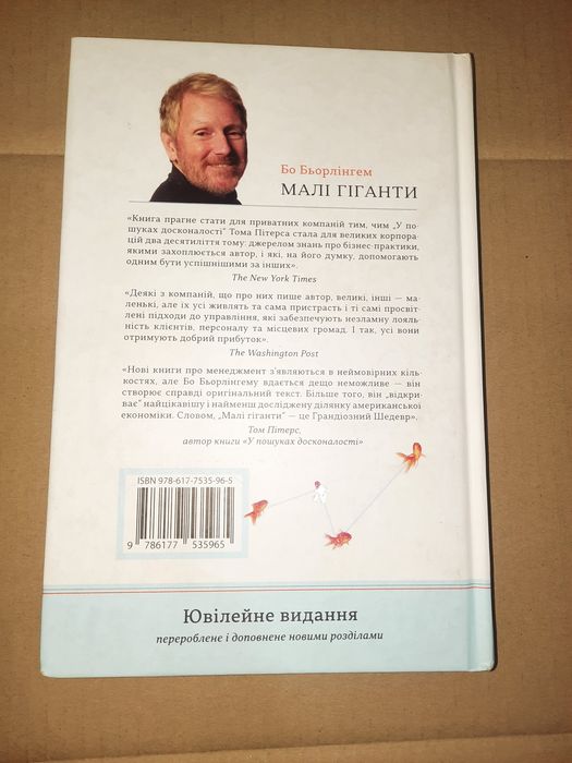 Книга Малі гіганти Бо Бьорлінгем (Ювілейне видання)
