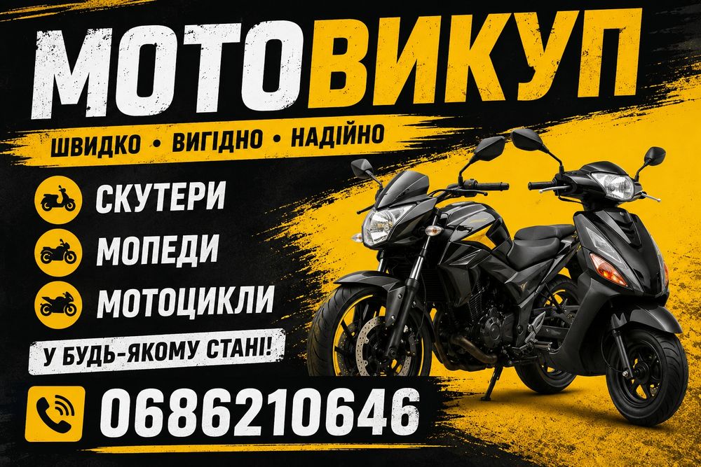 Мотоцикли, мопеди, сутера
