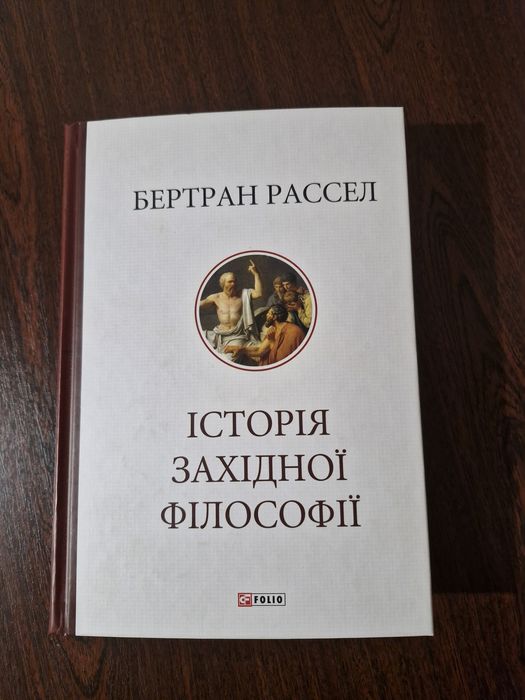 Пропоную вашій увазі одну з найвідоміших праць Бертрана Рассела.