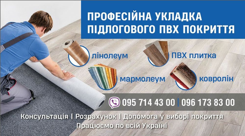 Професійна укладка лінолеума та ковроліна (ПВХ покриття)