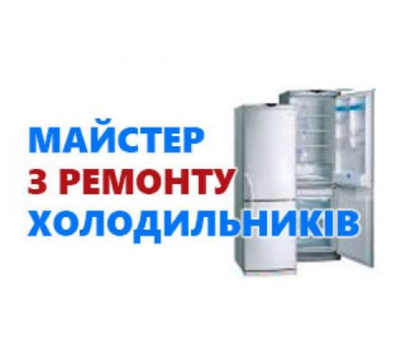Ремонт холодильників, безкоштовний виїзд та діагностика