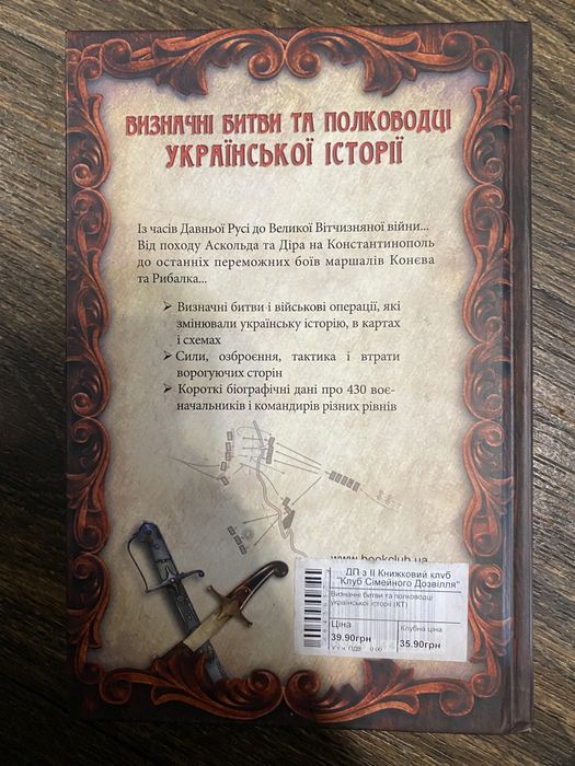 Д. Журавльов "Визначні битви та полководці Української історії".