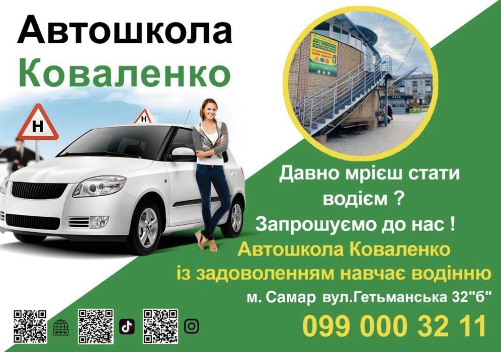 Автошкола Коваленко САМАР (Новомосковськ), Теорія/Практика. Водіння.