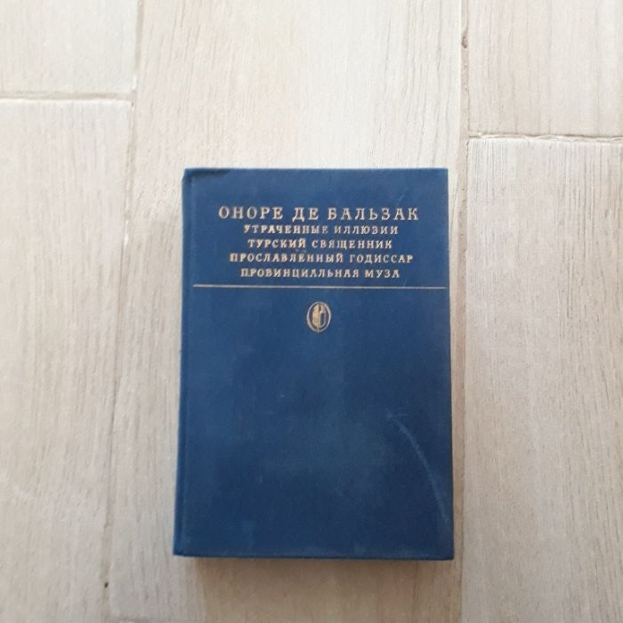 О. де Бальзак. Сборник произведений
