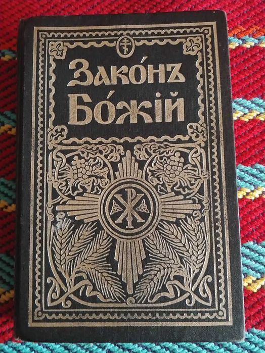 Книга. Закон Божий