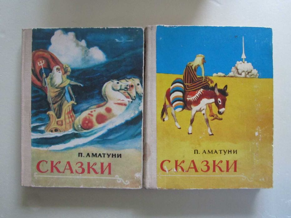 П. Аматуни - Сказки (2 книги)