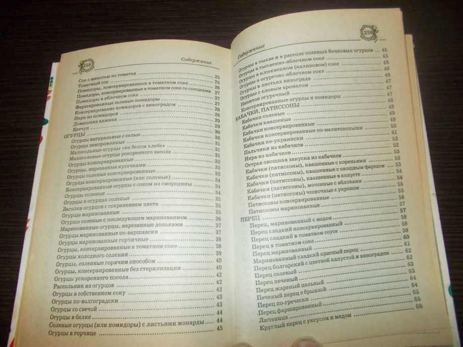 Попова О.А. Швидке консервування. 485 домашніх рецептів