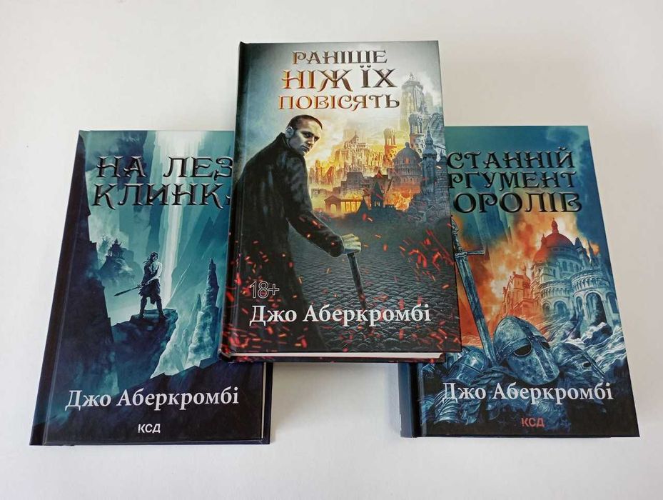 Джо Аберкромбі Комплект книг Перший закон НОВІ