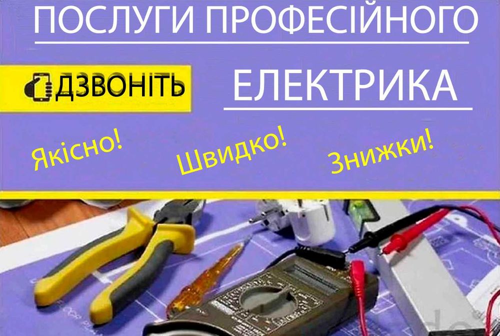 Електрик приватний майстер електромонтажні роботи