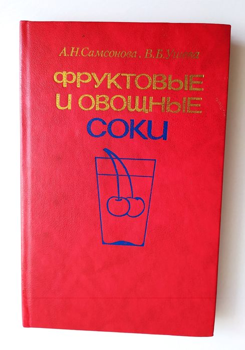 СОКИ Фруктовые и Овощные Техника и Технология Безалкогольных напитков