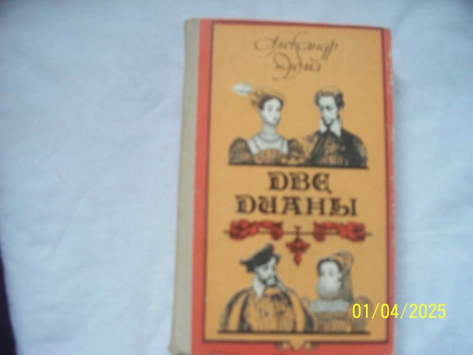 А. Дюма. Две Дианы