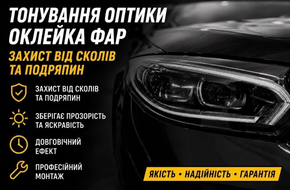 Полірування фар, шліфування фар, бронювання фар, пайка фар