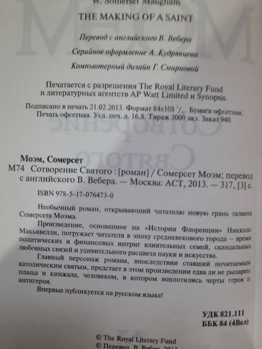 Моэм/Время и книги/Сотворение святого/Луна и грош/Узорный покров/Театр