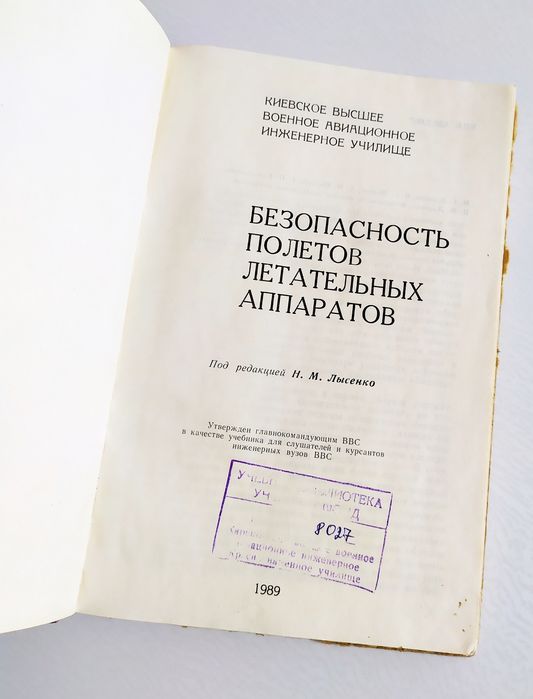 БЕЗОПАСНОСТЬ ПОЛЕТОВ военного самолёта самолетовождение руководство