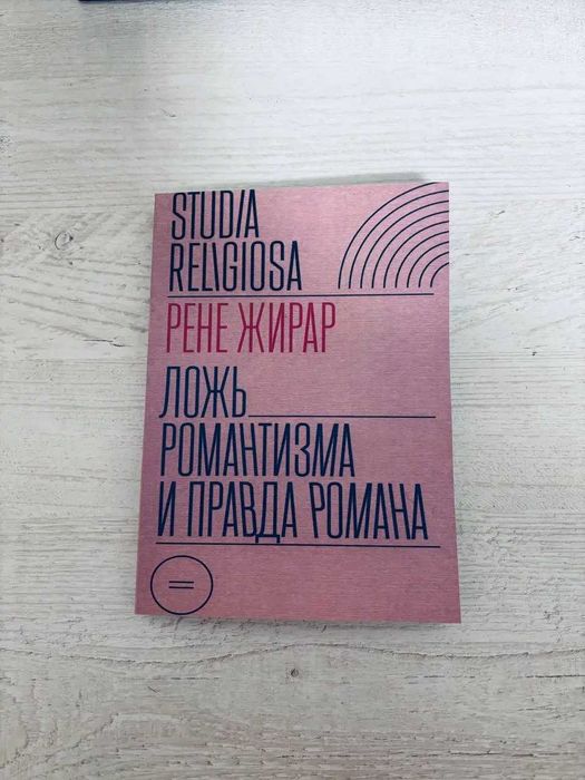 Р. Жирар. Ложь романтизма и правда романа