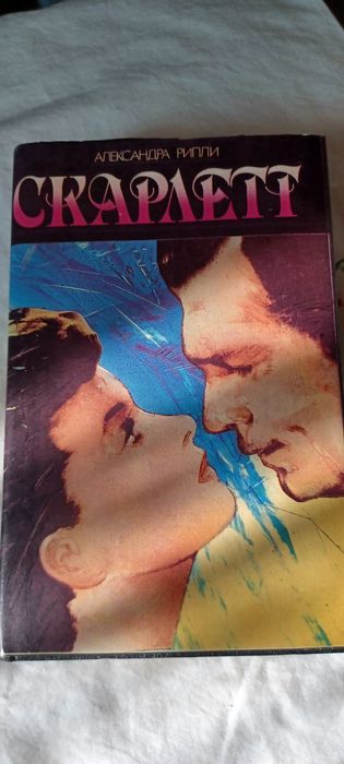 М. Митчелл. Скарлет