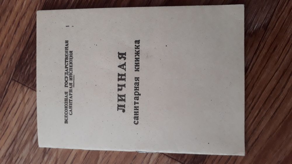 Личная санитарная книжка СССР