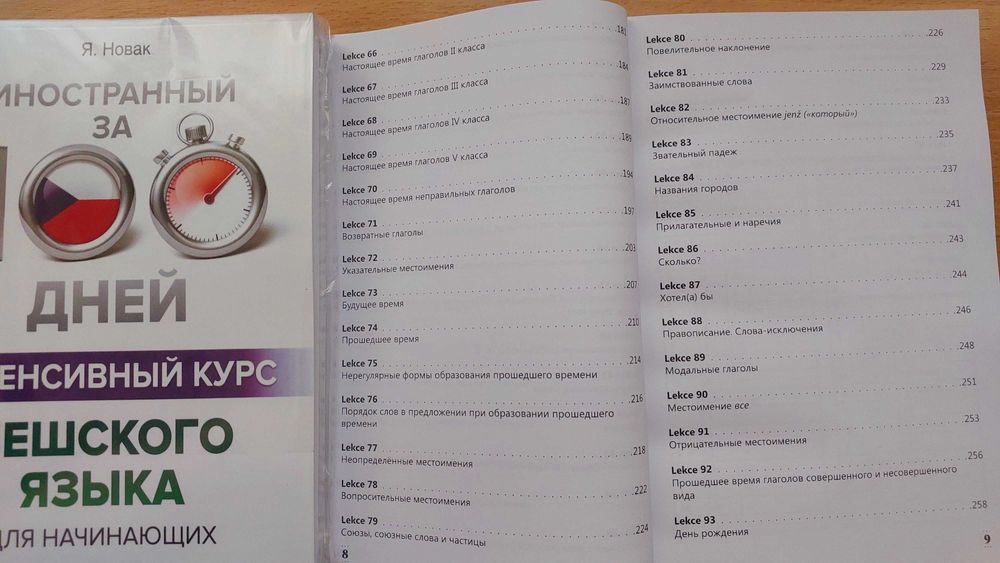 Чешский язык интенсивный курс за 100 дней для начинающих Порак Я.