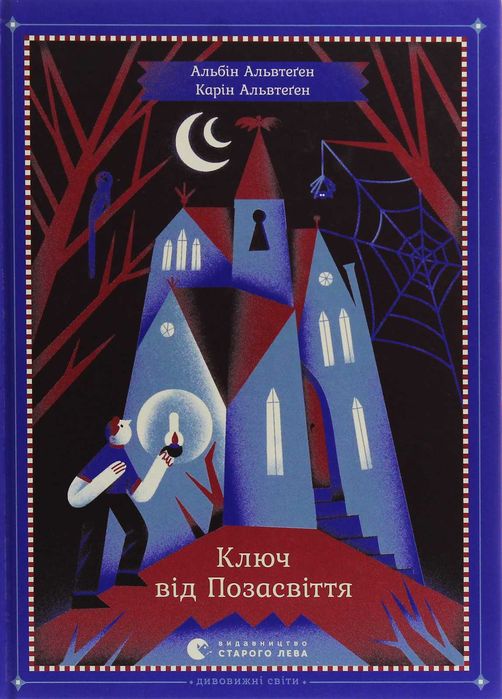 Ключ від Позасвіття - Альбін Альвтеґен