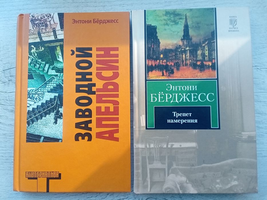 Книги Энтони Берджесс Заводной апельсин Трепет намерения Альтернатива