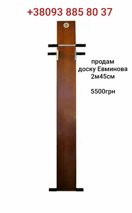 Продам доску Евминова, длина - 2м45см.