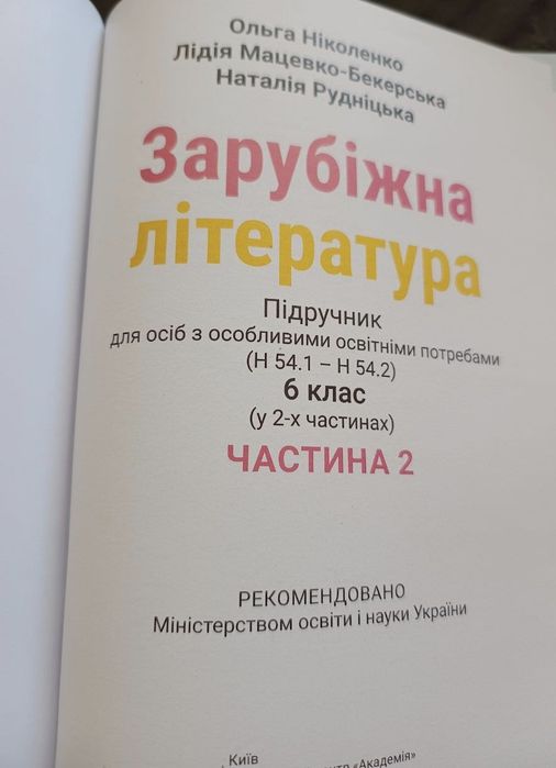 ЗАРУБІЖНА ЛІТЕРАТУРА 6 клас 2 Частина Підручник НУШ Ніколенко Ольга 20