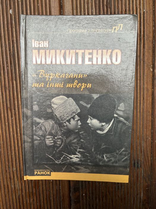 Микитенко. Вуркагани