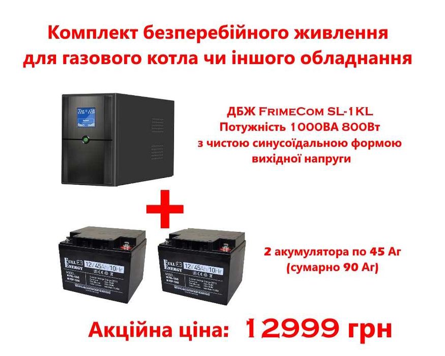 Комплект безперебійного живлення UPS ДБЖ