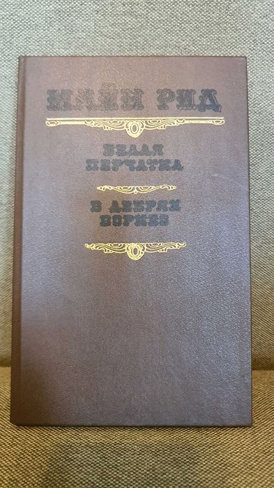 М. Рид. Белая перчатка. В дебрях Борнео
