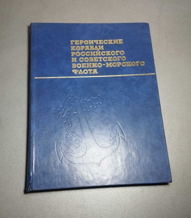 Книга военная Морфлот ссср редкая