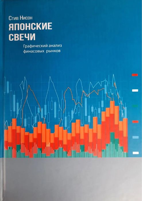 Японські свічки Стів Нісон
