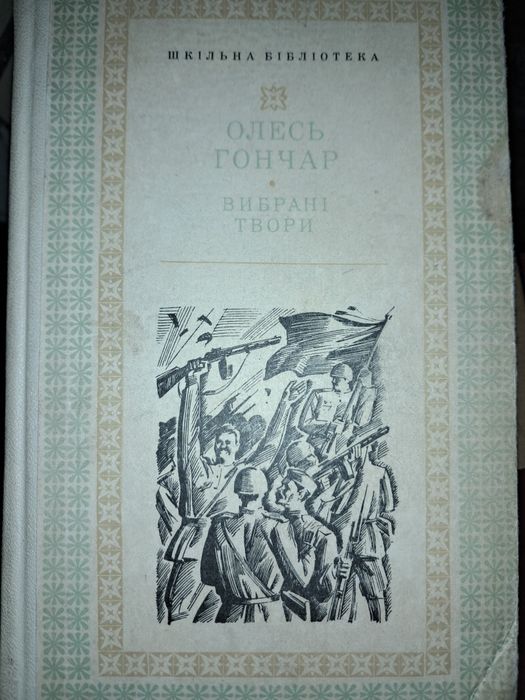 О. Гончар. Выбранные произведения