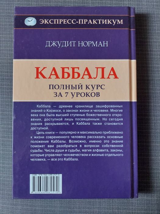 Каббала. Джудит Норман.