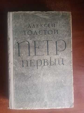 А.Н. Толстой. Петр Первый
