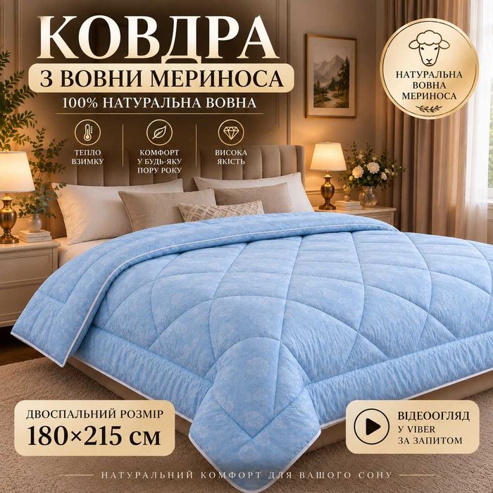 Зимнее одеяло 180х215 см с овечьей шерсти 100% Тепла зимова ковдра на овчині стьобана від виробника
