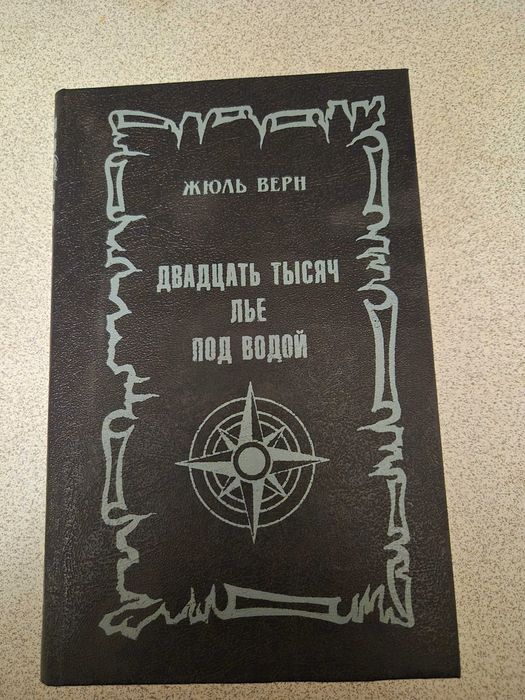 Книга Жуля Верна «Двадцять тисяч льє під водою.