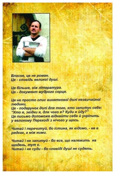 "Вічник. Сповідь на перевалі духу (тверда обкладинка)", Мирослав Дочинець