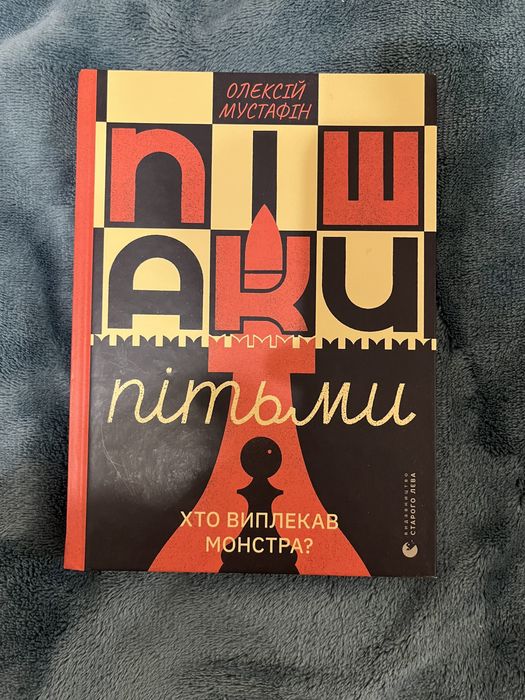 О. Мустафин. Пешки Тьмы